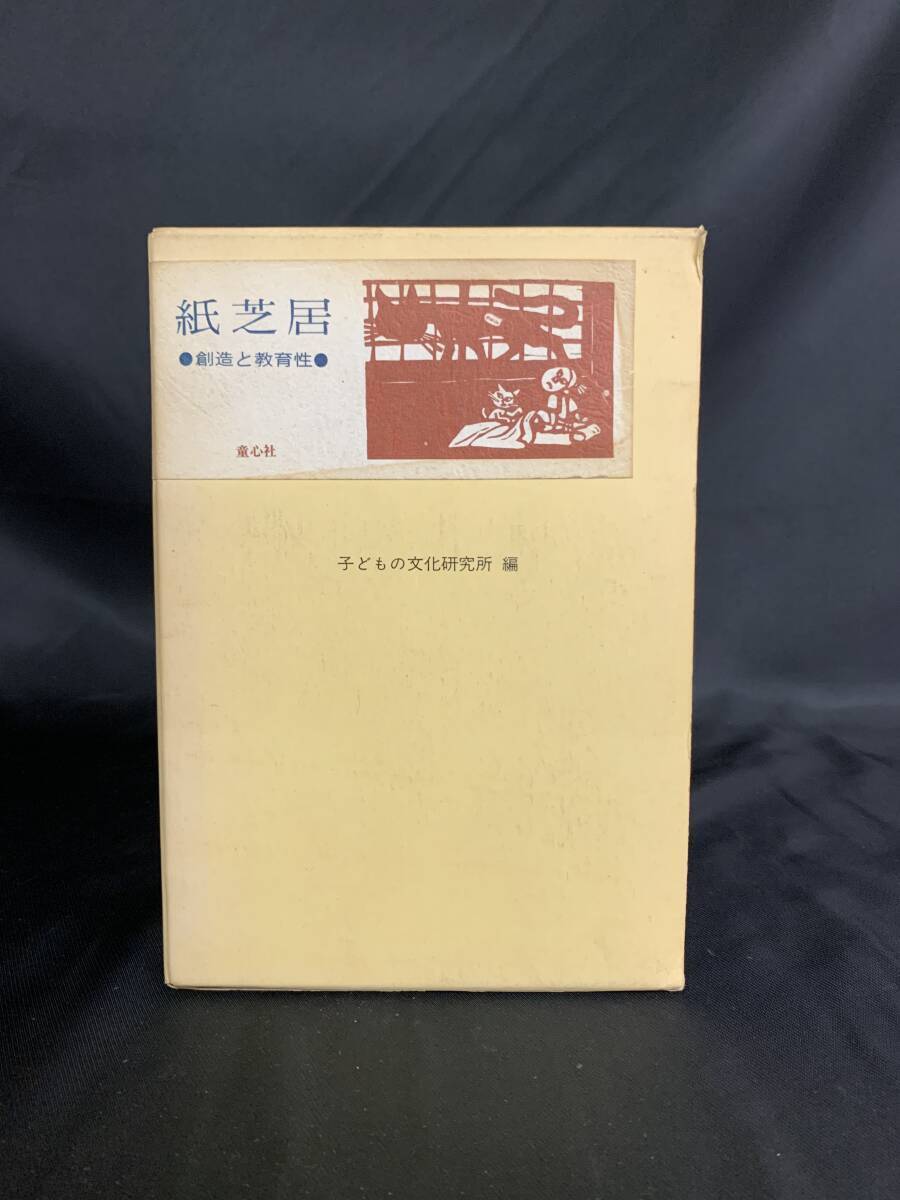 紙芝居 創造と教育性 こどもの文化研究所編/梶尾青史/稲庭桂子 童心社 昭和47年11月20日発行 初版 外函付き BK309拍卖