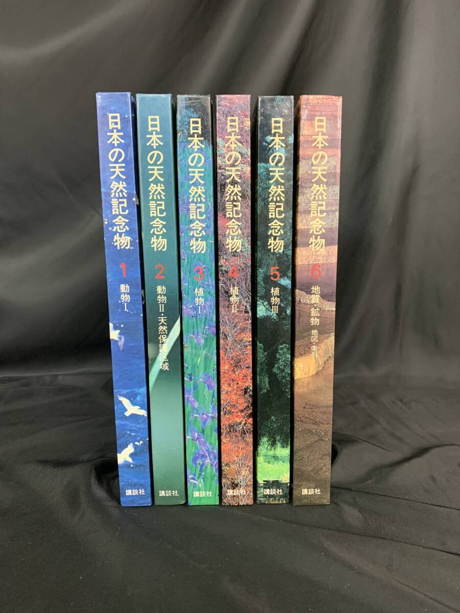 日本の天然記念物 全6巻揃 講談社 加藤陸奥雄 1984年 6月25日第1刷発行 初版 昭和59年 動物/天然保護区域/植物/地質・鉱物 BK941拍卖