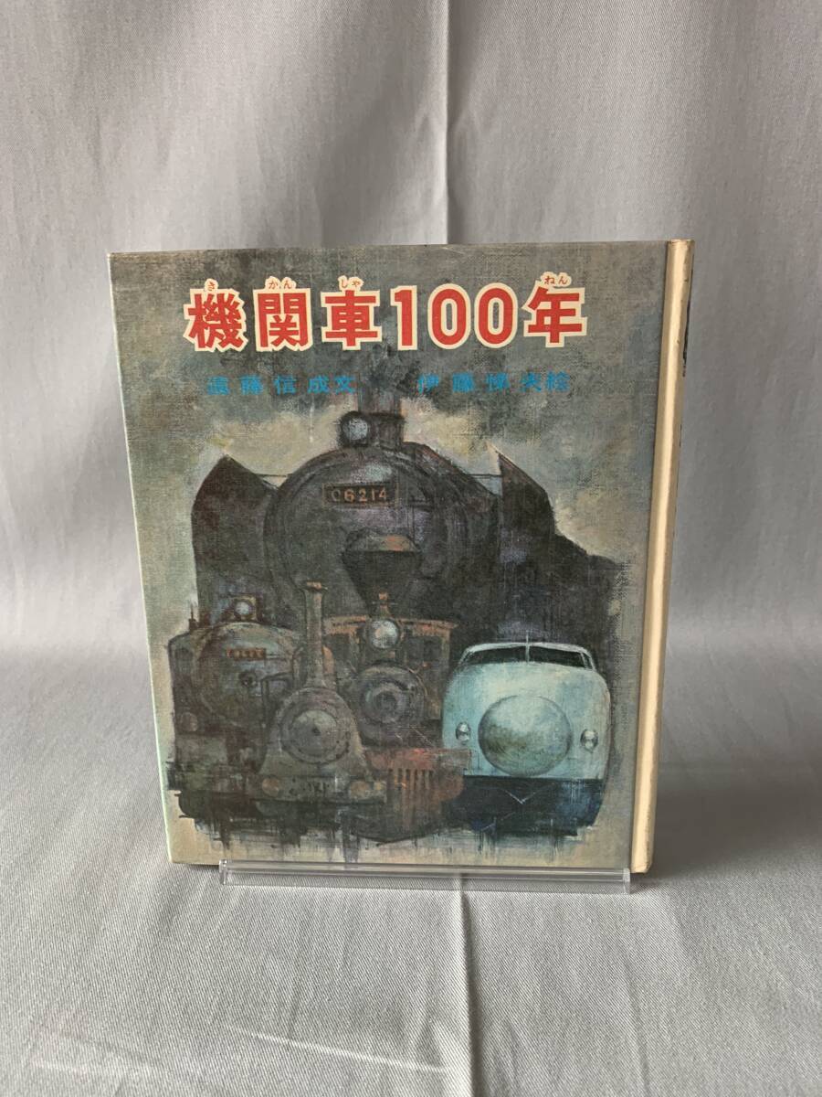 機関車100年 遠藤信成著 伊東悌夫絵 発行者 久保田忠夫 ポプラ社 昭和46年3月10日発行 ポプラ社の少年文庫9 BK643拍卖