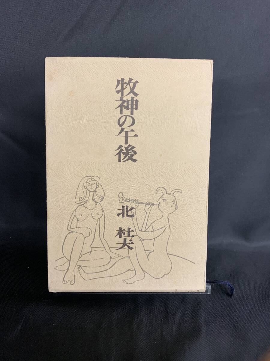 牧神の午後 北杜夫 著 発行者 高橋直良 冬樹社 1970年 昭和45年発行 第23版 函入 BK236拍卖