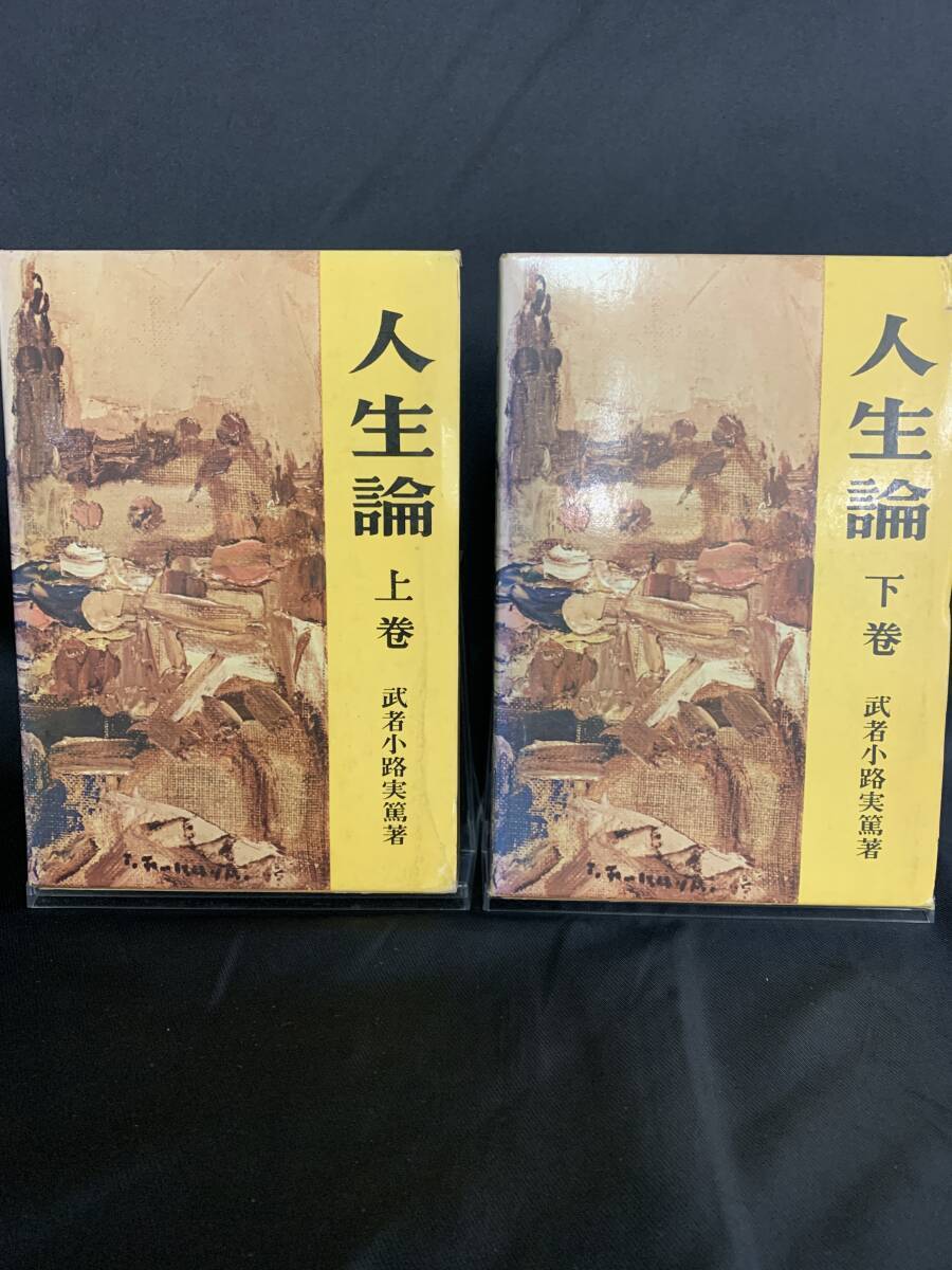 人生論 上下巻揃 武蔵小路實篤著(武蔵小路実篤) 発行者 高島政衛 日本書房 昭和51年 1976年 函入 BK229拍卖