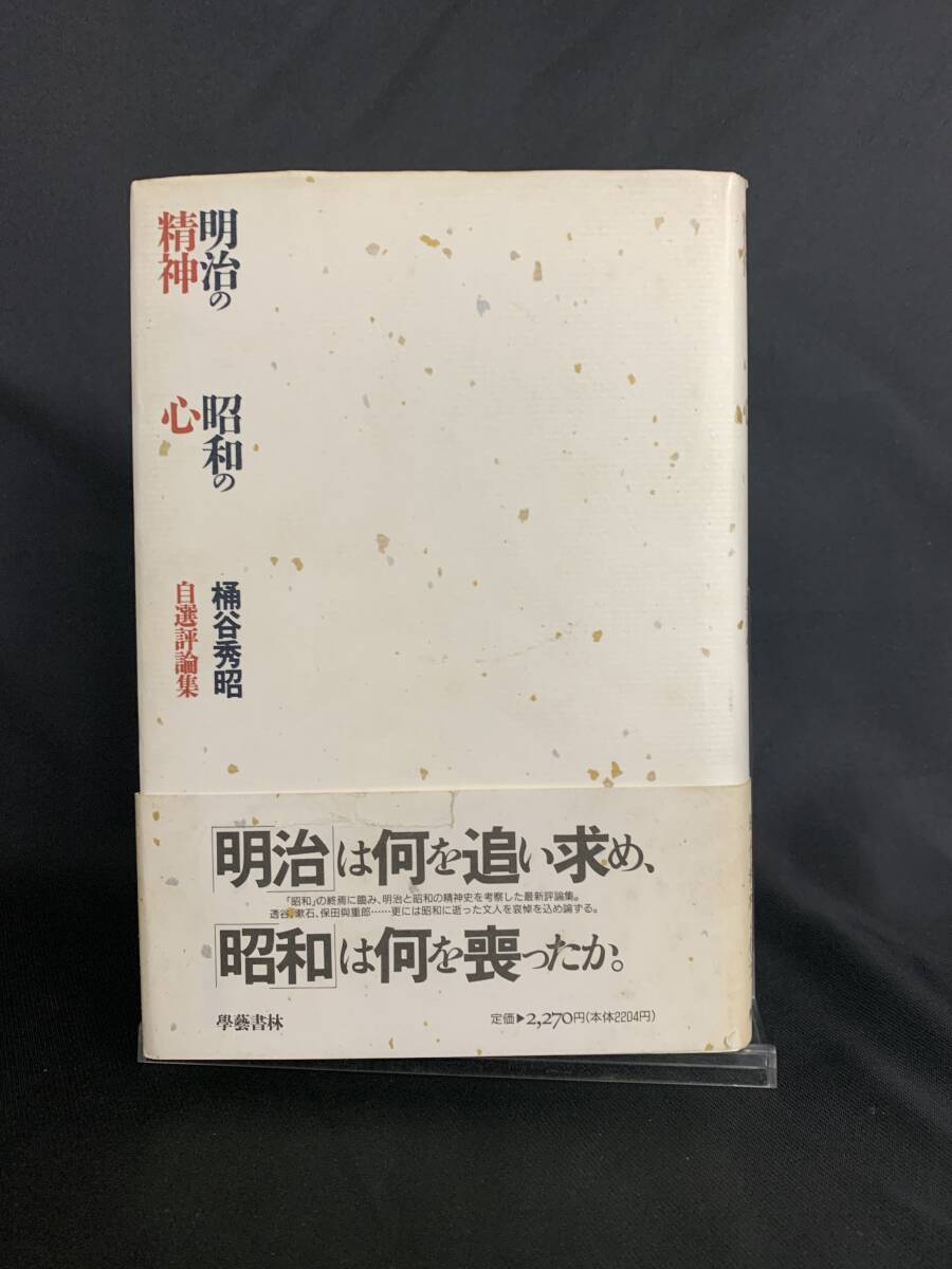 明治の精神 昭和の心 桶谷秀昭自選評論集 桶谷秀昭 學藝書林 平成2年12月25日初版発行 帯付き BK390拍卖
