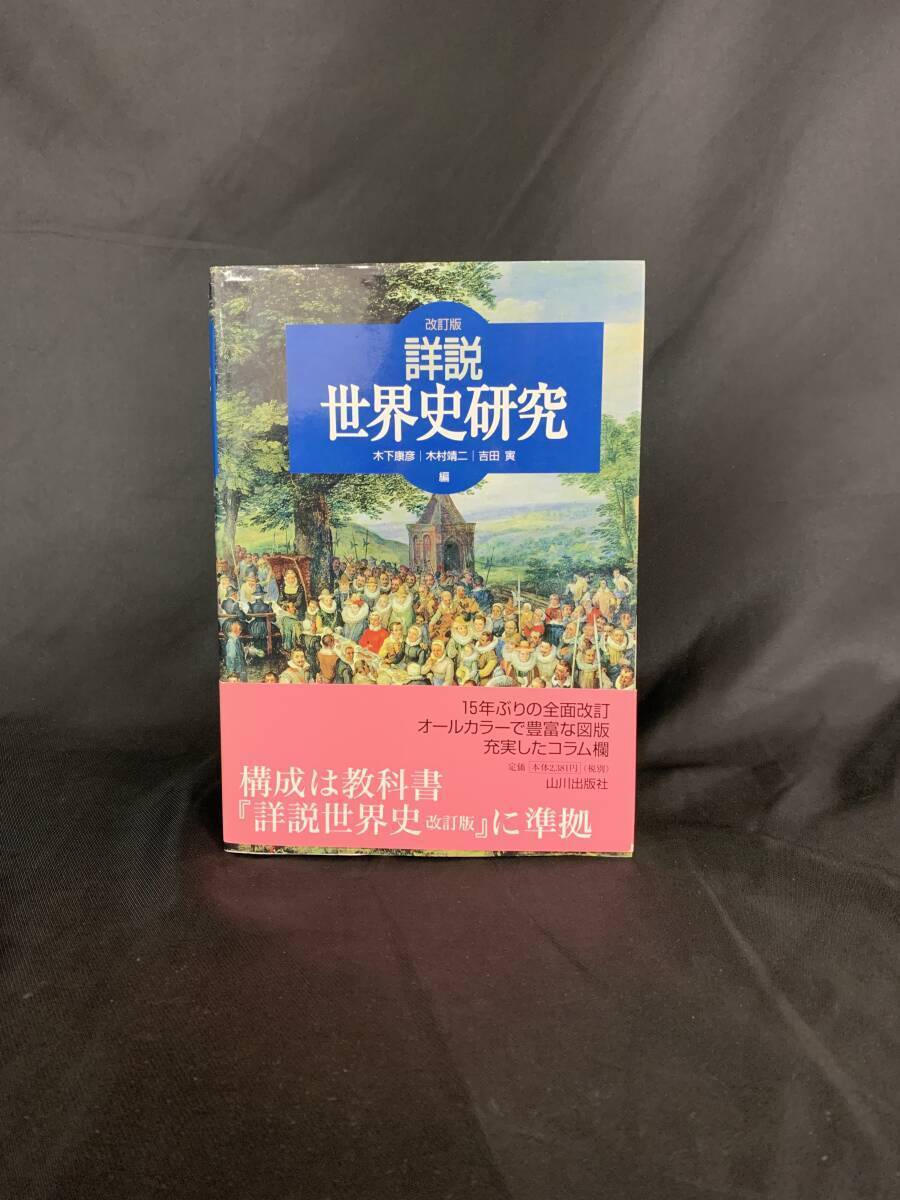 詳説世界史研究 改訂版 木下康彦/木村靖二/吉田寅 山川出版社 平成21年2月28日第3刷発行 帯付き BK796拍卖