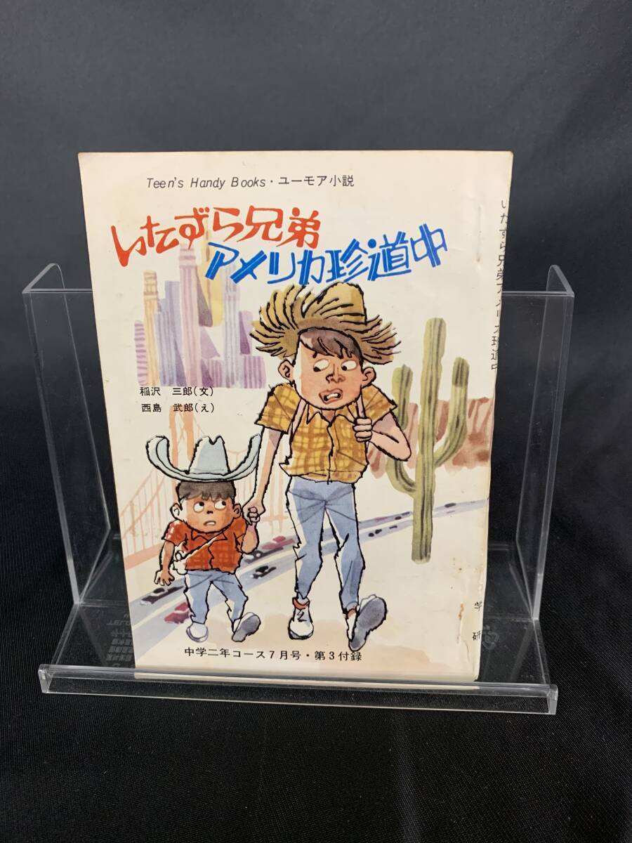 いたずら兄弟アメリカ珍道中 中学二年コース7月号 第3付録 1969年 昭和44年7月1日発行 学習研究社 学研 稲沢三郎 BK916拍卖