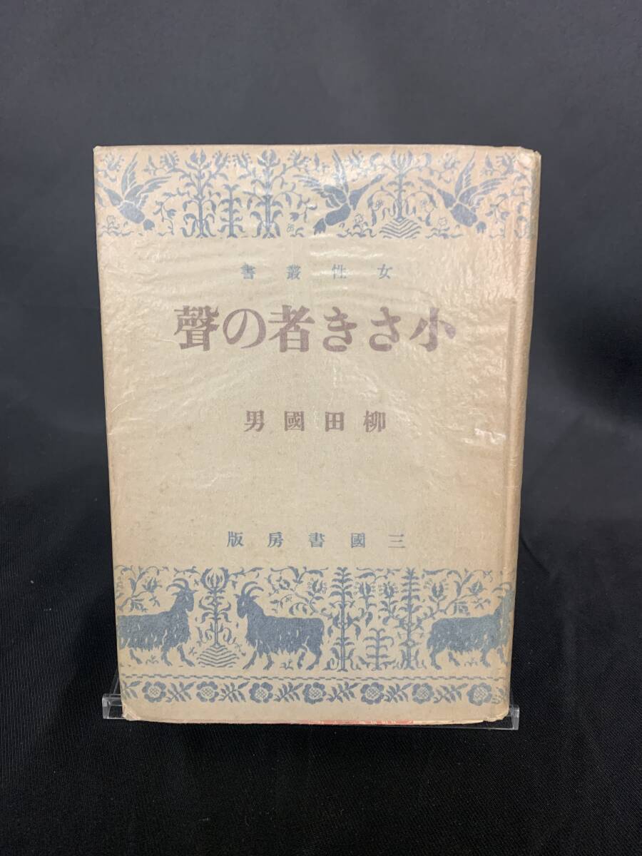 小さき者の聲 柳田國男 三國書房 昭和18年2月15日再版 1943年 女性叢書 小さき者の声 BK856拍卖