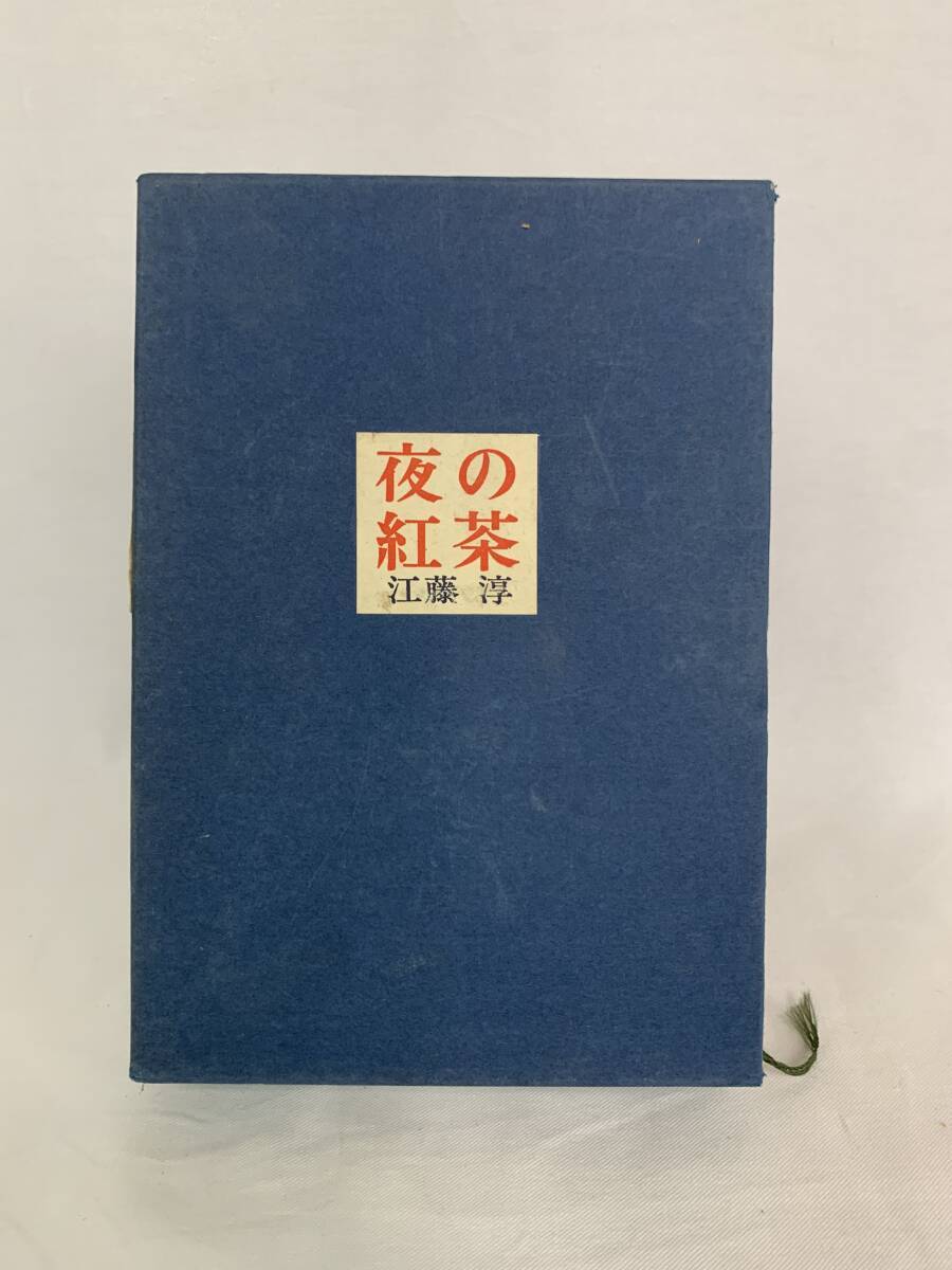 夜の紅茶 江藤淳著 発行者 阿部礼次 北洋社 昭和47年6月25日第5刷発行 函入り BK240拍卖