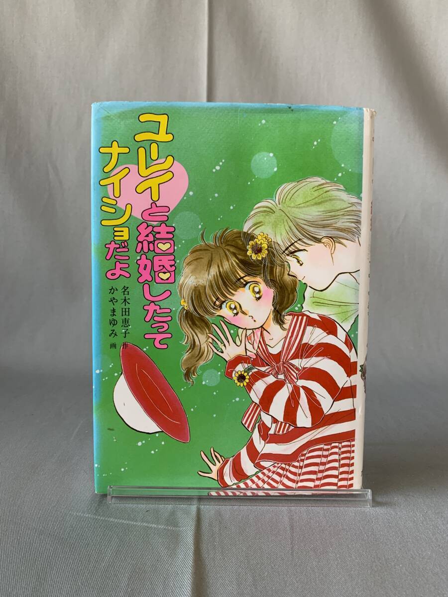 ユーレイと結婚したってナイショだよ とんでる学園シリーズ9 名木田恵子 かやまゆみ ポプラ社 平成4年 1992年 ふーことユーレイ BK736拍卖