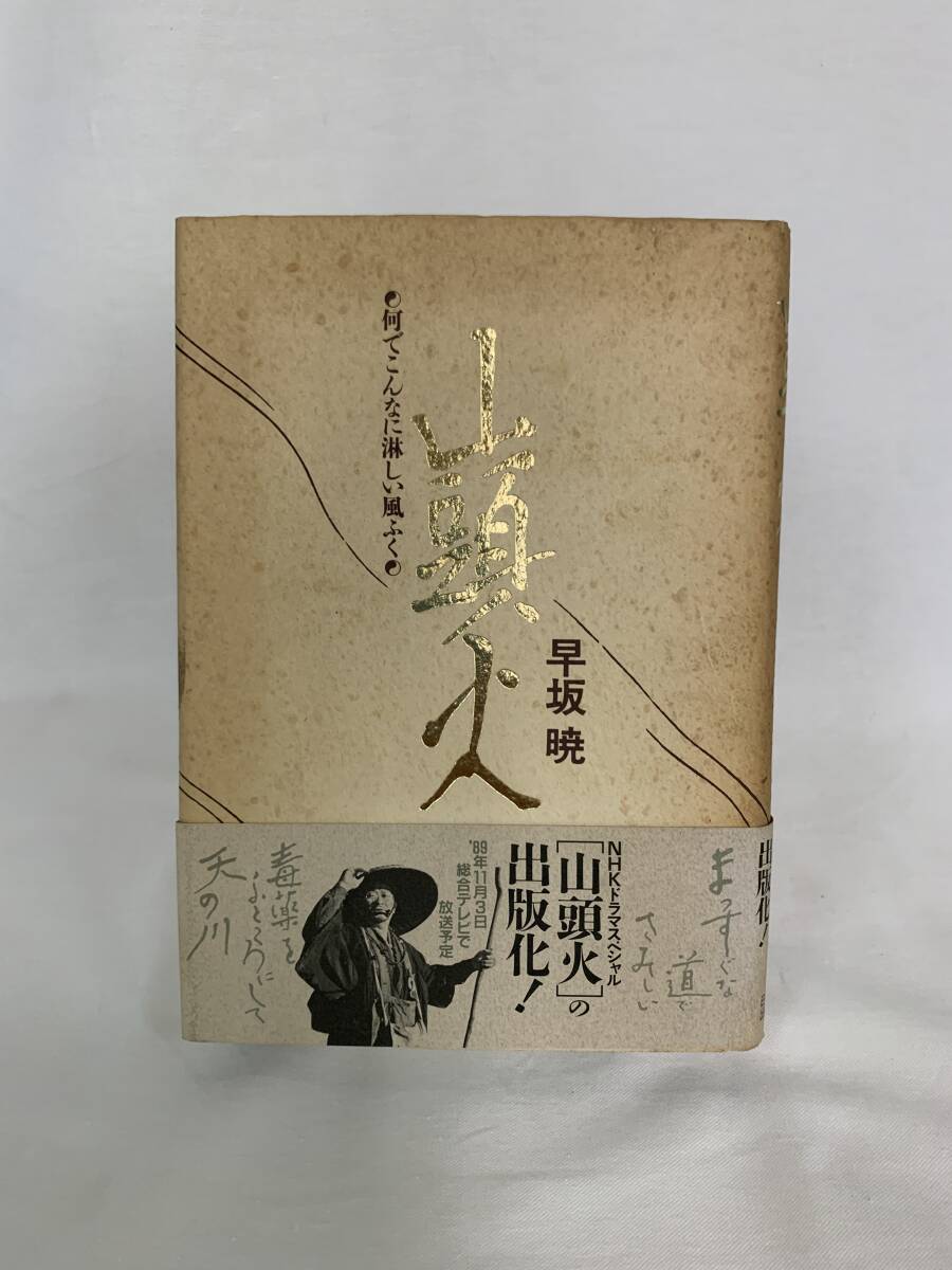 山頭火 何でこんなに淋しい風ふく 早坂暁 日本放送出版協会 平成元年8月25日第1刷発行 初版 帯付き 放浪の俳人 BK420拍卖