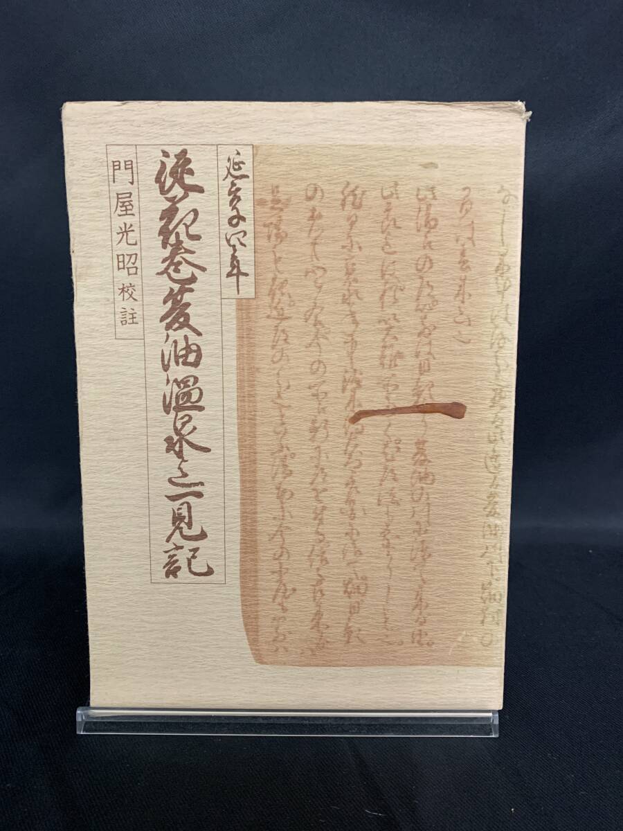 従花巻夏油温泉迄一見記 門屋光昭 和賀町史談会 1978年 昭和53年 6月1日第2版発行 BK757拍卖