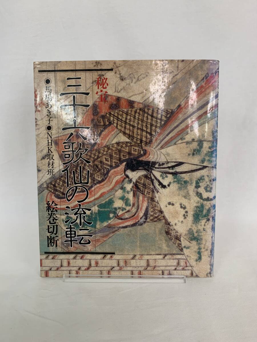 秘宝 三十六歌仙の流転 絵巻切断 馬場あき子 NHK取材班 日本放送出版協会 1984年 昭和59年7月10日第6刷発行 MZ105拍卖