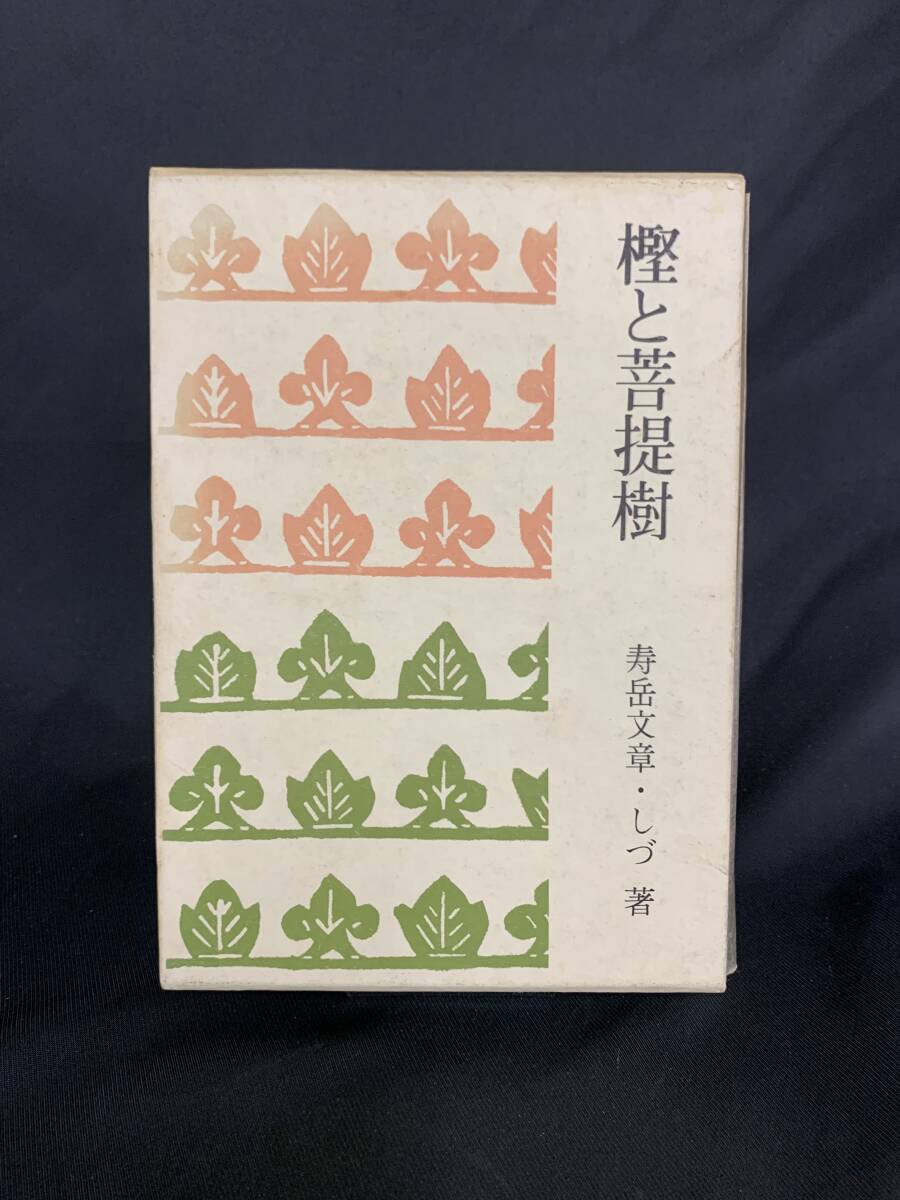 樫と菩提樹 寿岳文章/しづ 白凰社 1966年 昭和41年 10月25日 第1刷発行 初版 函入 帯付き 寿岳夫妻 ヒューマニズム BK453拍卖