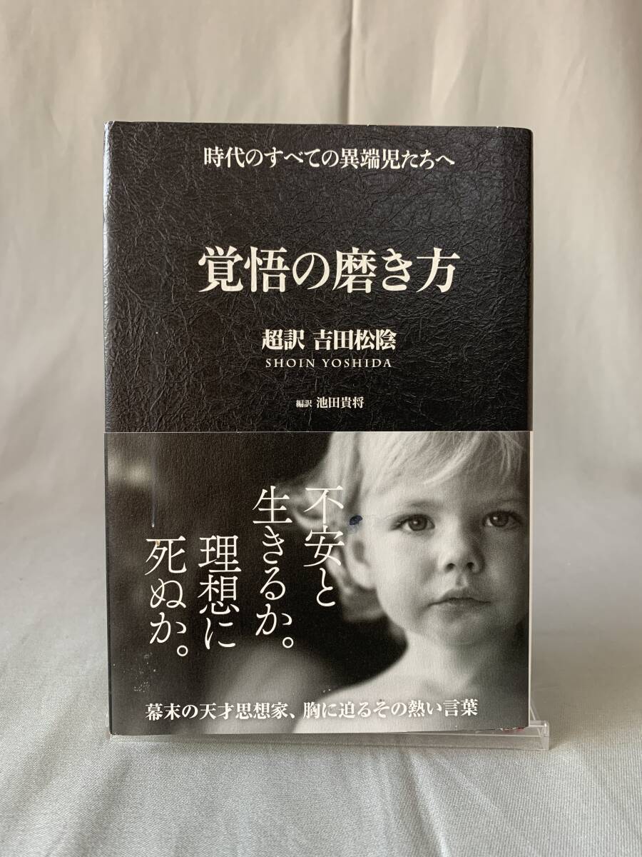 覚悟の磨き方 吉田松陰 池田貴将 サンクチュアリ出版 平成26年9月26日第18刷発行 帯付き 不安と生きるか。理想に死ぬか。 BK812拍卖