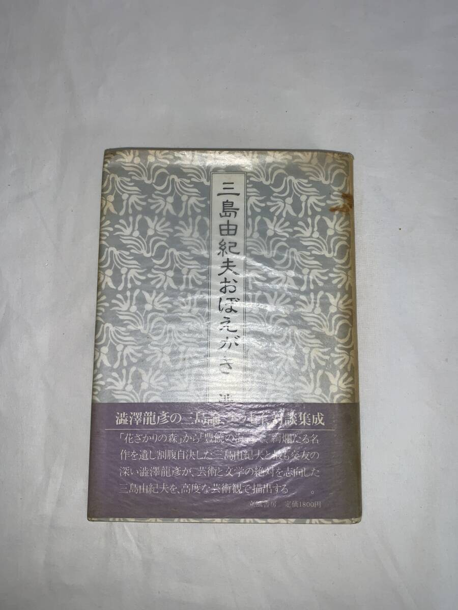 三島由紀夫おぼえがき 澁澤龍彦 立風書房 昭和58年 1983年 初版 帯付き 澁澤龍彦の三島論、エッセイ、対談集成 BK065拍卖