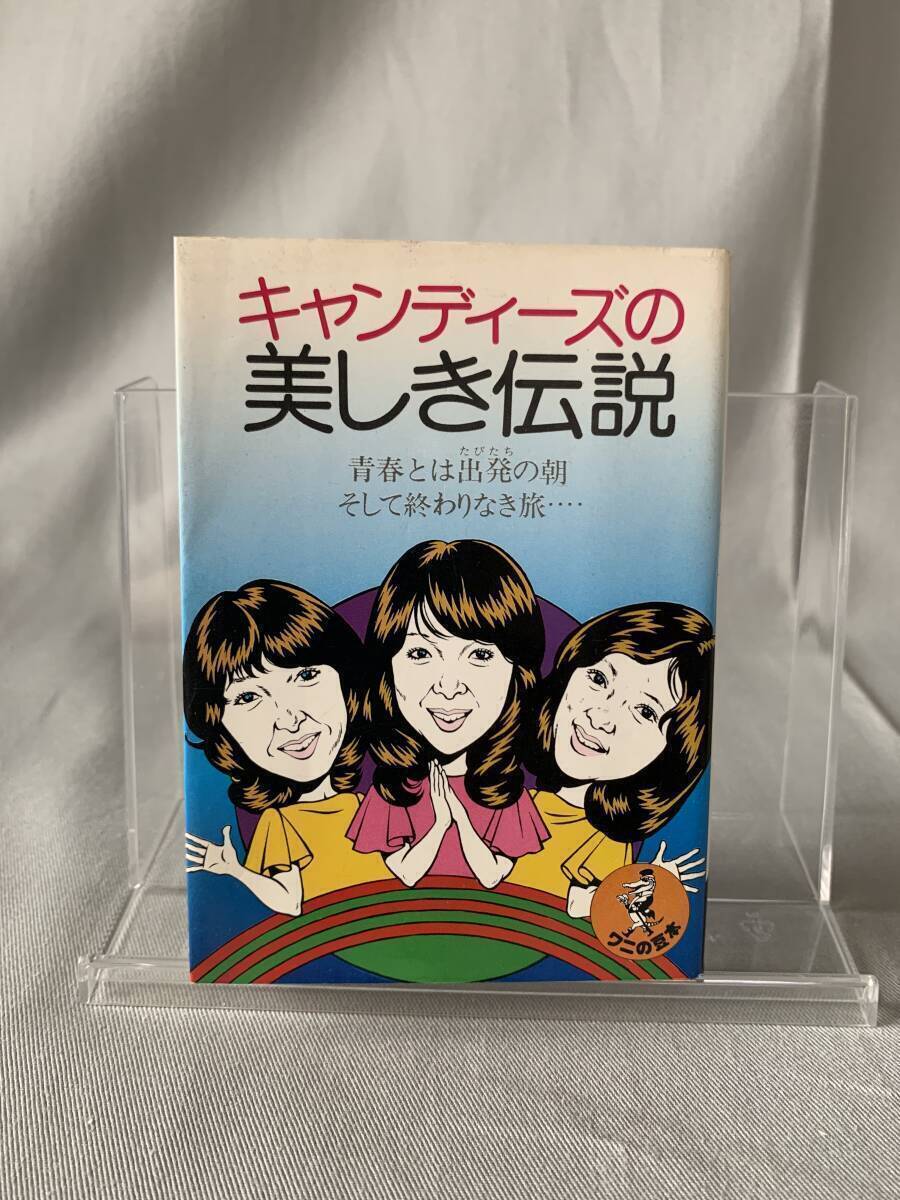 キャンディーズの美しき伝説 渡辺プロダクション KKベストセラーズ 1977年 昭和52年 10版発行 青春とは出発の朝そして終わりなき旅 BK716拍卖