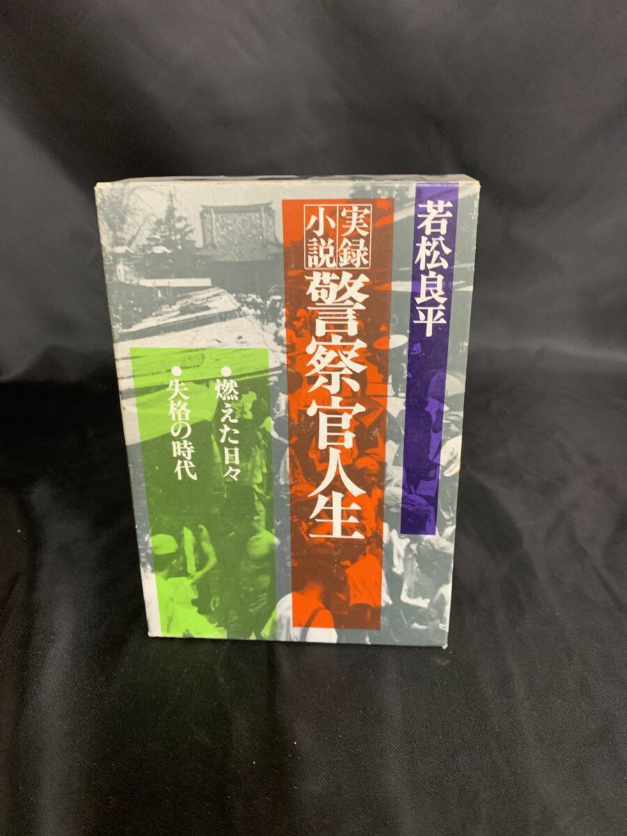 実録小説 警察官人生 燃えた日々/失格の時代 上下巻揃い 若松良平著 国書刊行会 1983年 昭和58年発行 初版 函入り 帯付き BK186拍卖