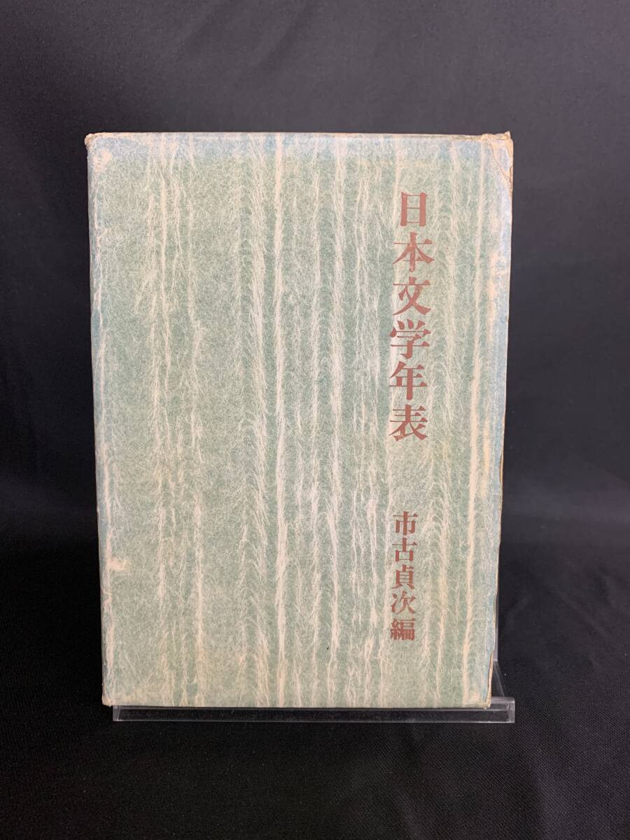 日本文学年表 市古貞次 桜楓社 1976年 昭和51年 6月5日発行 初版 函入 BK369拍卖