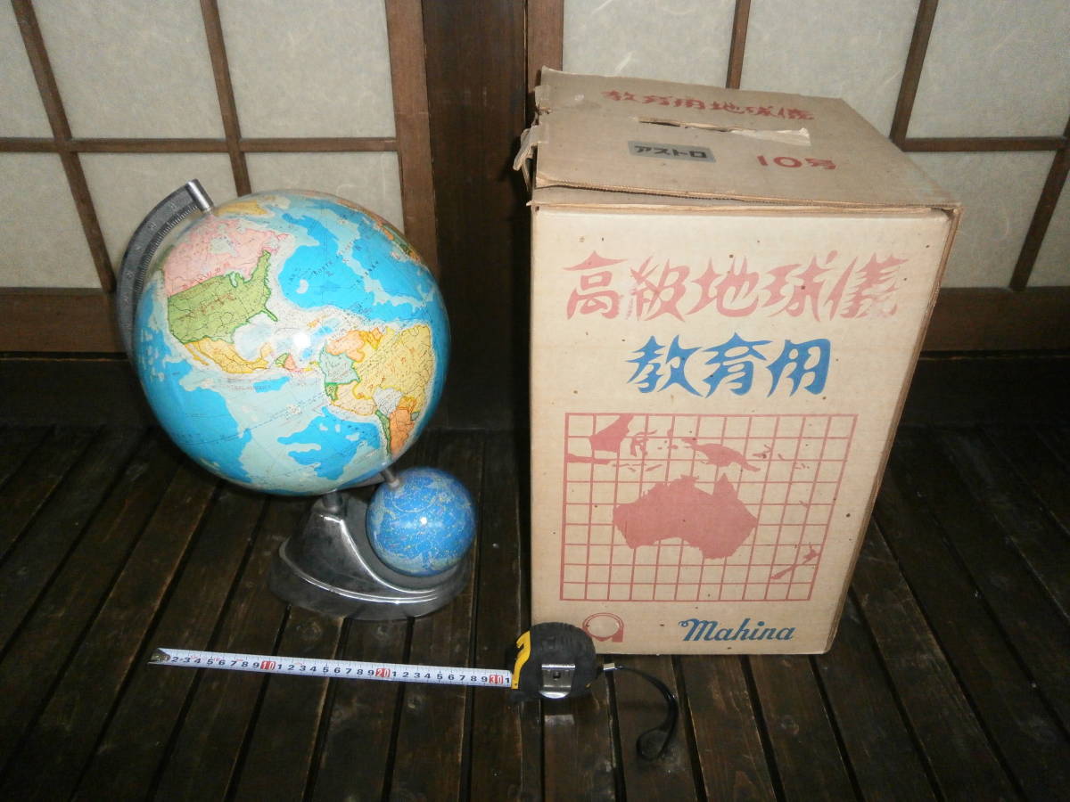 レトロ☆昭和60年頃の地球儀 10号(アストロ)拍卖