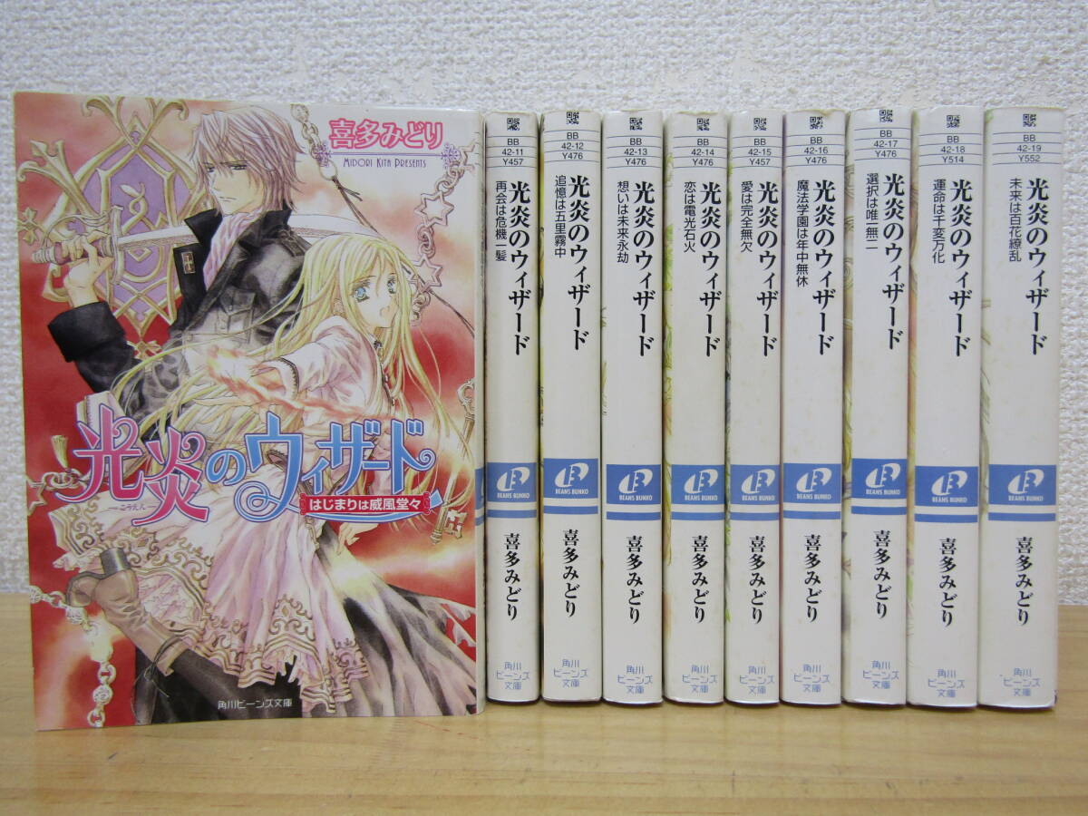 b1621) 光炎のウィザード 全10巻セット 喜多みどり 角川ビーンズ文庫拍卖