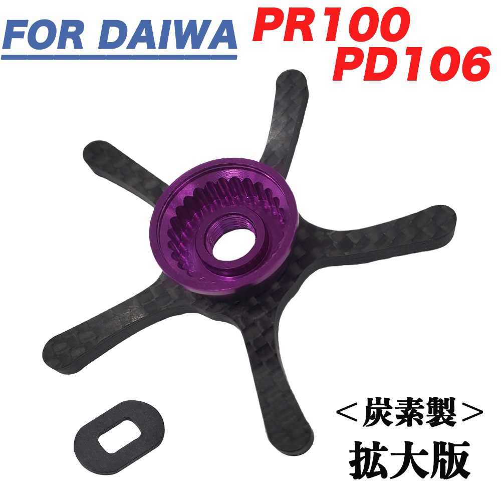 YU325 紫 ダイワ Daiwa PR100 PD106用 ドラグ スタードラグ 炭素 カーボン製 ベイトリール ドレスアップ 改装 交換 カスタムパーツ拍卖