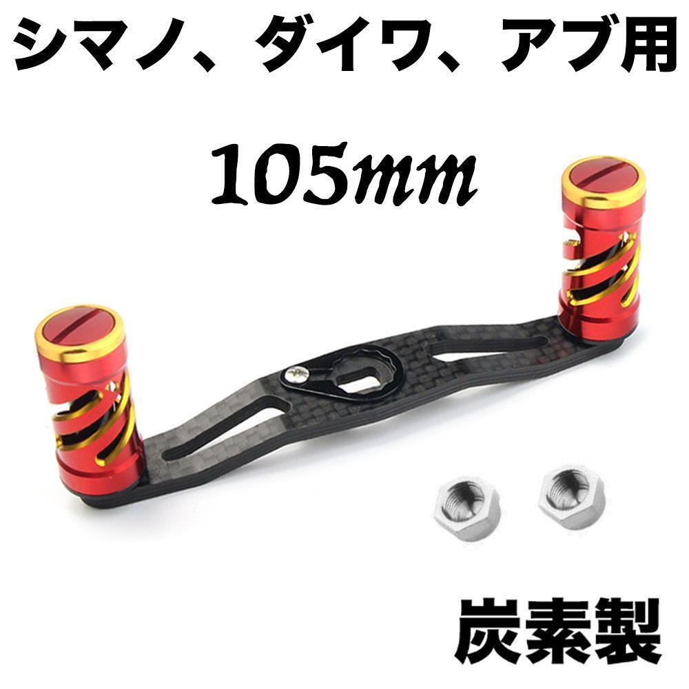 YU240RG 赤金 リールパーツ ベイトリールハンドル 105MM カーボン クランク 炭素製 シマノ ダイワ アブガルシア カスタムパーツ 交換用拍卖
