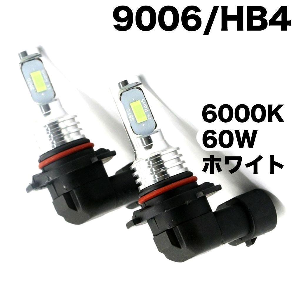 C148 ヘッドライト フォグランプ 9006 HB4 60W 6000K 多用途 LEDバルブ 車用 汎用 チップ搭載 12V 6000Lm 簡単装着 放熱対策 2個入り拍卖