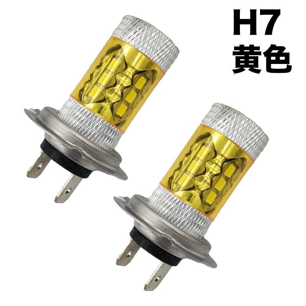 C148 LEDヘッドライト フォグランプ H7 80W 黄色 3500K 車検対応 キイロ イエロー LEDバルブ 車用 12V 簡単装着 放熱対策 2個入り拍卖