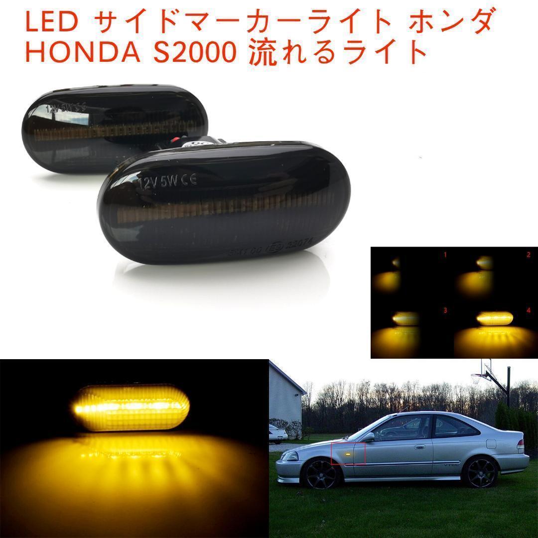 C172 LEDサイドマーカーライト ホンダ S2000 流れるライト ダイナミック ウインカー ランプ シビック デルソル S2000 インテグラ適用 2個入拍卖