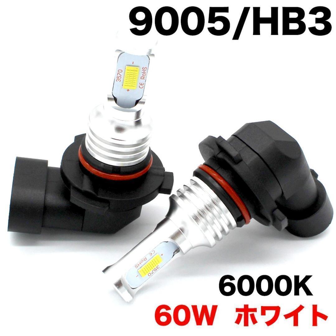 C148 ヘッドライト フォグランプ 9005 HB3 60W 6000K LEDバルブ 車用 汎用 チップ搭載 12V 6000Lm 簡単装着 放熱対策 2個入り拍卖