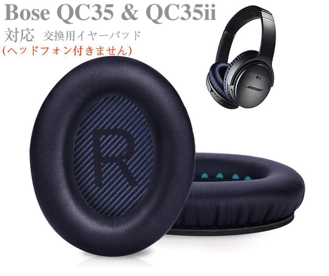 QC35青 イヤーパッド 交換用 イヤークッション QC35 & QC35iiに対応 ヘッドフォン用 ヘッドホンパッド 遮音 ソフトレザー メモリフォーム拍卖