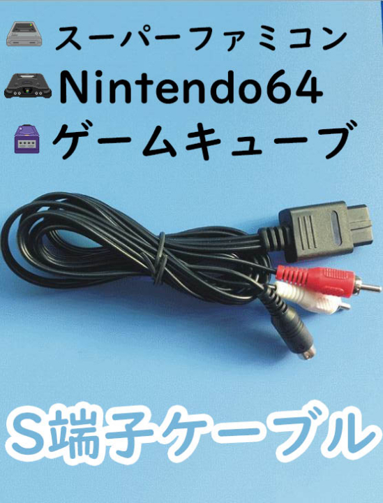新品即決 SFC、N64、GC用 S端子ケーブル拍卖