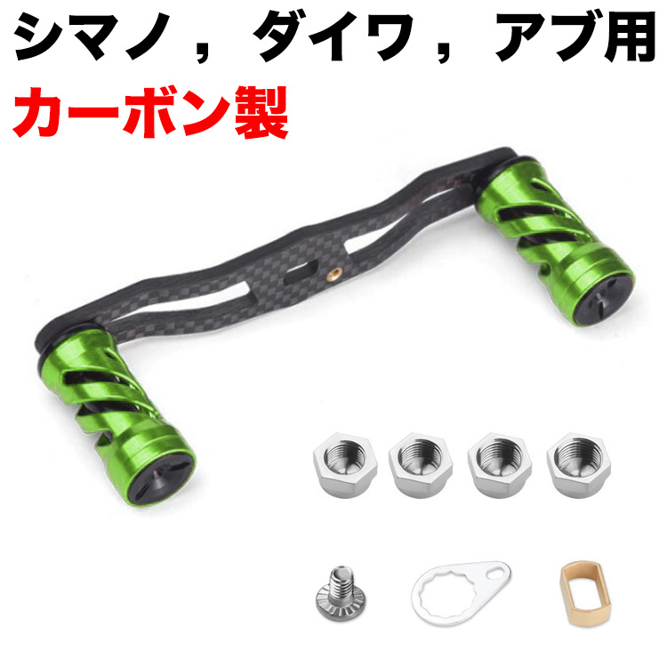 YU77 緑 リール カーボン パーツ ベイトリール ハンドル 111mm クランク 炭素製 シマノ ダイワ アブガルシア カスタムパーツ 交換用拍卖