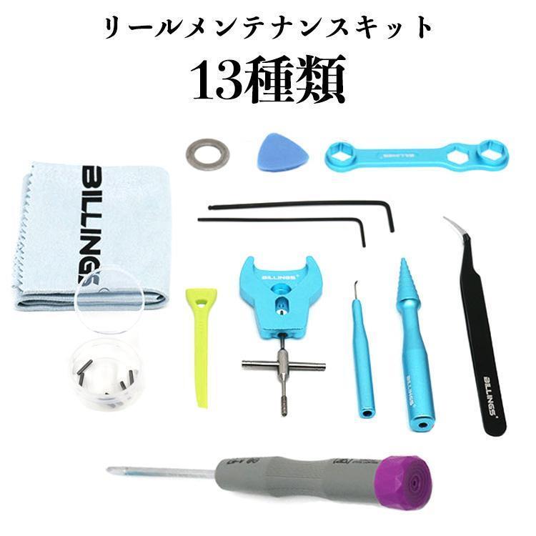 YU131 リールメンテナンスキット 13種類 収納ケース付 リールメンテナンスセット リール修理キット リール修理セット ベアリングリムーバー拍卖