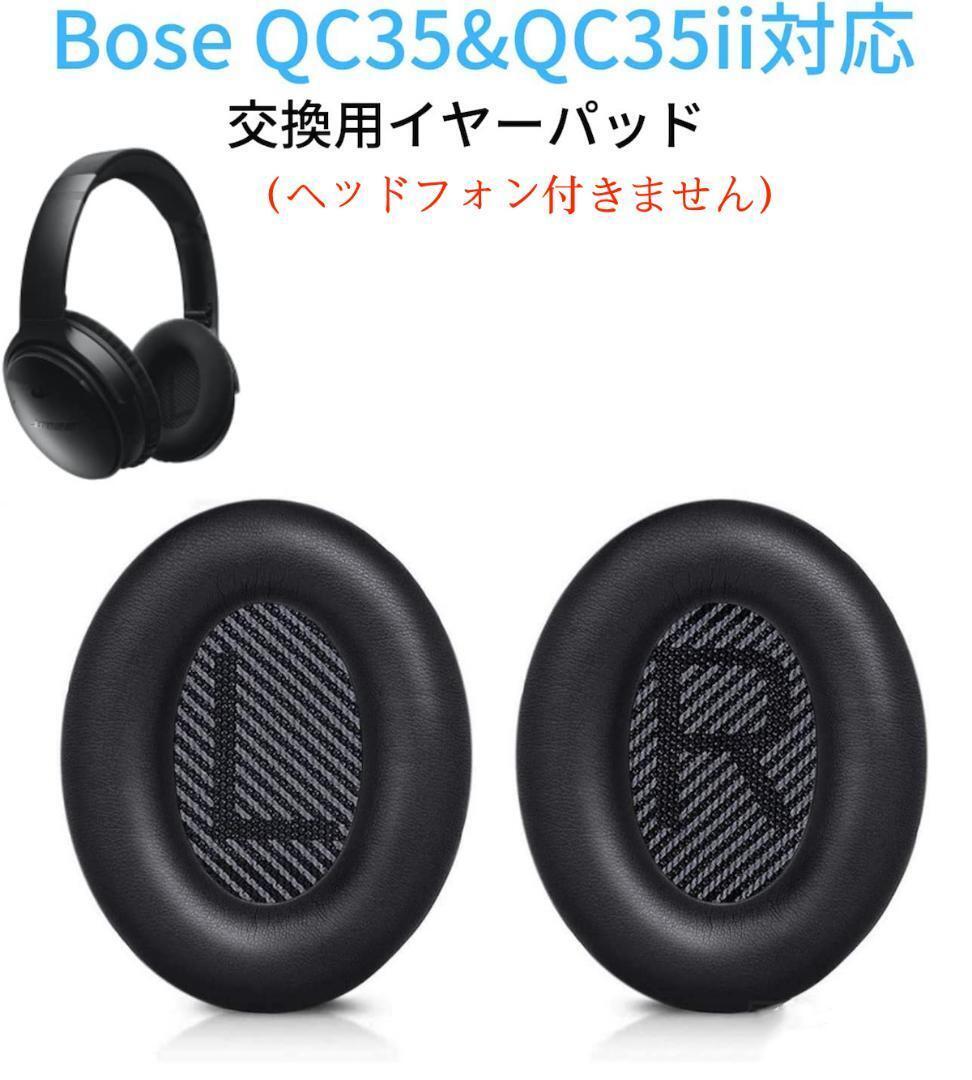QC35黒 イヤーパッド 交換用 イヤークッション QC35 & QC35iiに対応 ヘッドフォン用 ヘッドホンパッド 遮音 ソフトレザー メモリフォーム拍卖