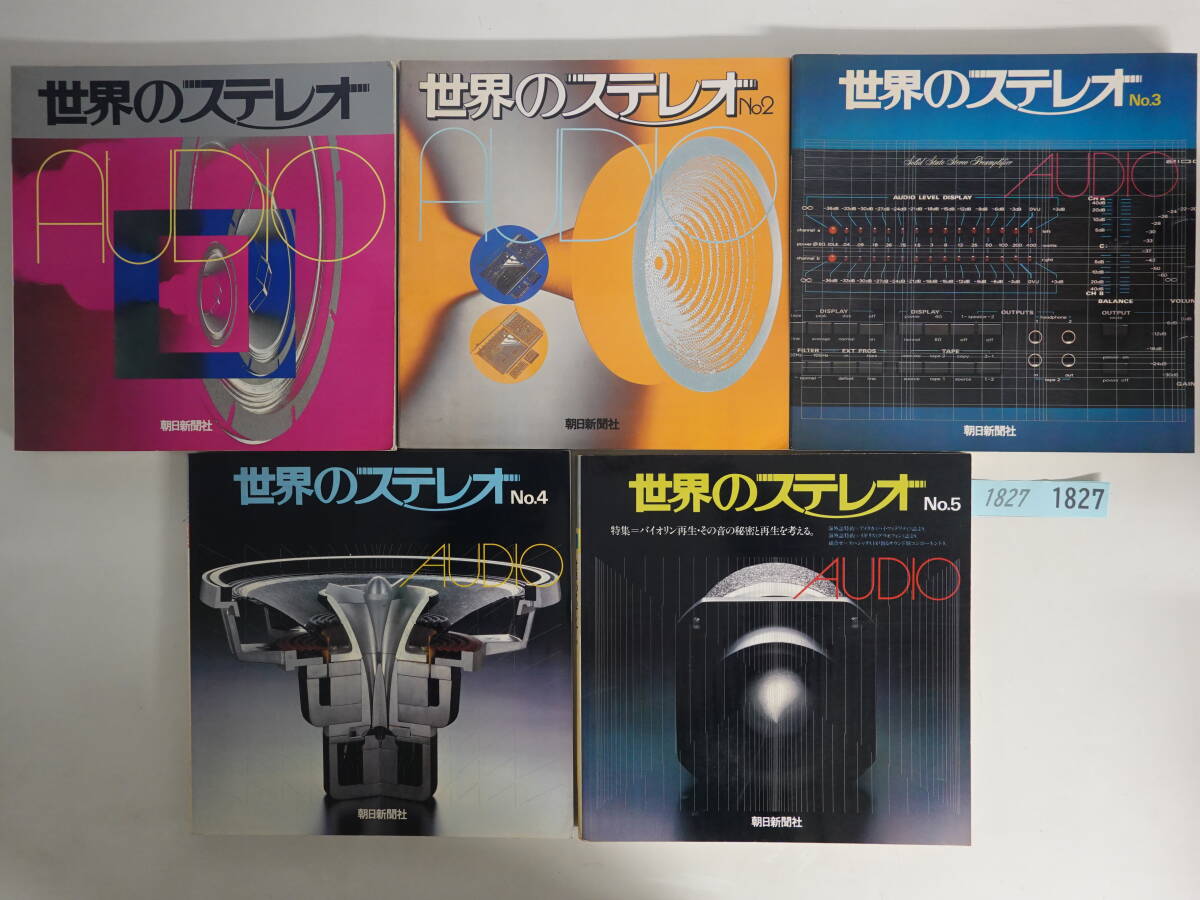 1827世界のステレオ5冊セット No.1-No.5 毎日新聞社拍卖