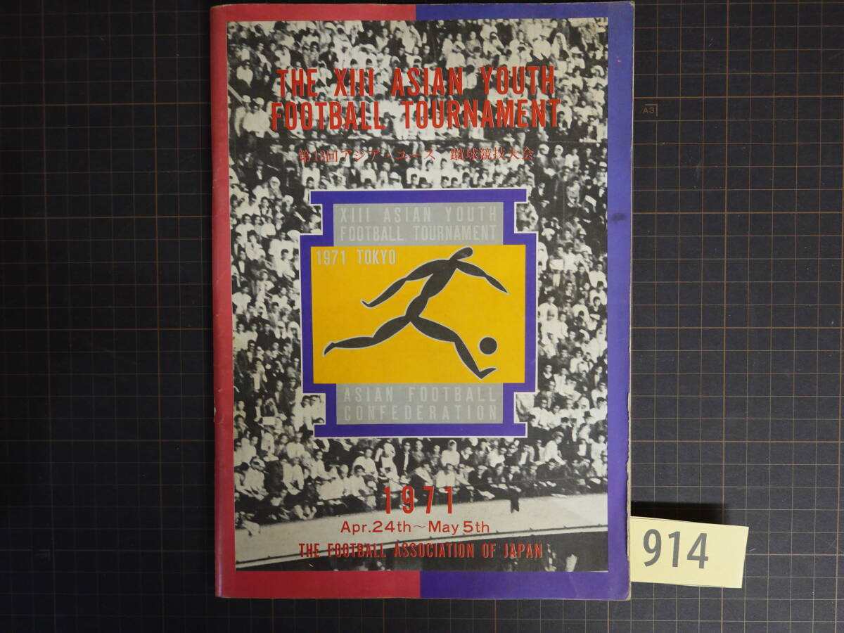 P914昭和サッカープログラム 1971年 第13回アジアユース 蹴球競技大会 全68ページ拍卖
