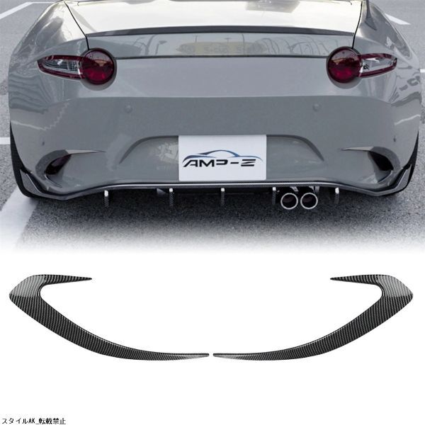 格安! マツダ MX-5 ND ロードスター ミアタ カーボンファイバー リアスポイラーカバー スプリッターカナード拍卖