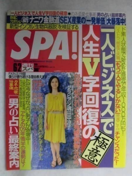 3001 SPA!スパ2009年6/2号田中涼子★送料1冊150円3冊まで180円★拍卖
