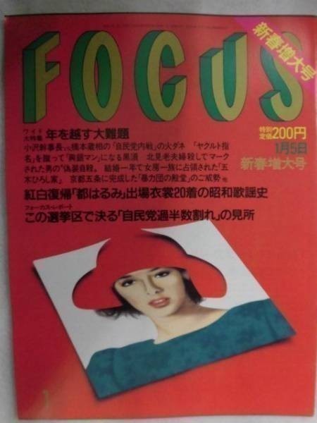 3002 FOCUSフォーカス1990年1/5号 紅白復帰 都はるみ出場衣装20着の昭和歌謡史★送料1冊150円3冊まで180円★拍卖