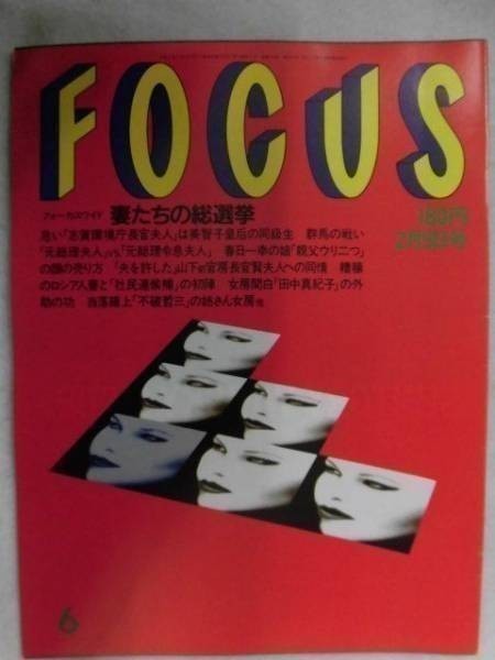 3002 FOCUSフォーカス1990年2/9号 AV業界初1対5プレイの大乱戦★送料1冊150円3冊まで180円★拍卖