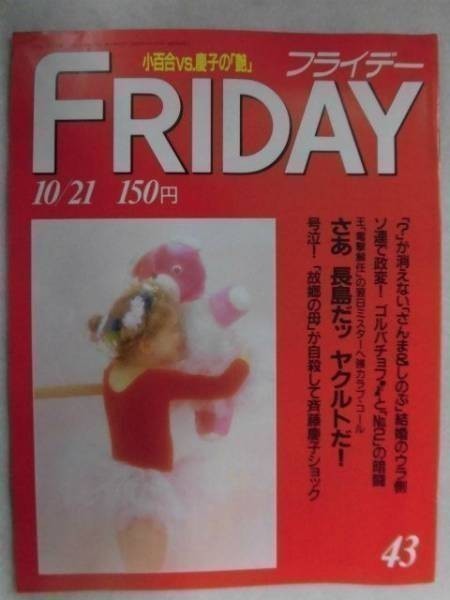 3002 FRIDAYフライデー1988年10/21号 長与千種/吉永小百合・松坂慶子★送料1冊150円3冊まで180円★拍卖