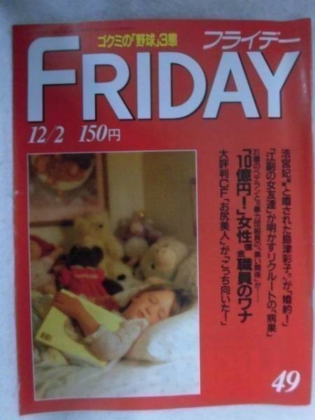 3002 FRIDAYフライデー1988年12/2号 話題のCFお尻美人(レニー・スーラン)★送料1冊150円3冊まで180円★拍卖