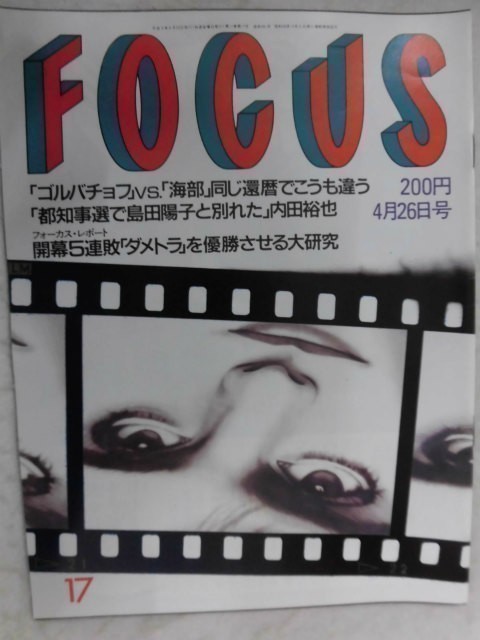 3003 FOCUSフォーカス1991年4/26号 トランプ氏の苦い顔/デ・ニーロの夜/内田裕也★送料1冊150円3冊まで180円★拍卖