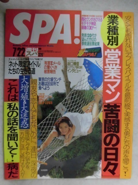 3004 SPA!スパ1998年7/22号 憂国ギャル/浅野ゆう子★送料1冊150円3冊まで180円★拍卖
