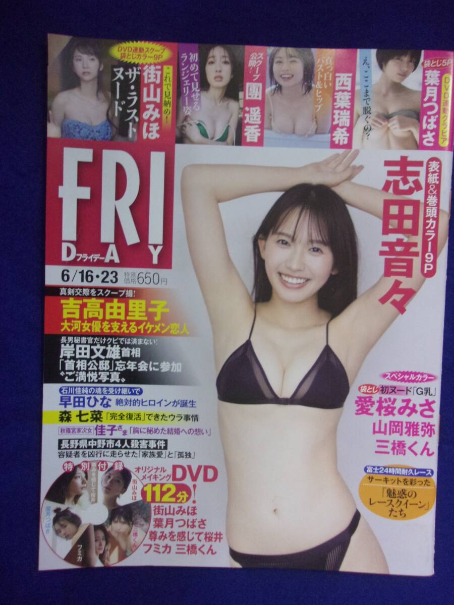 3028 FRIDAYフライデー 2023年6/16・23号 ※DVDなし※ 志田音々 ★送料1冊150円3冊まで180円★拍卖
