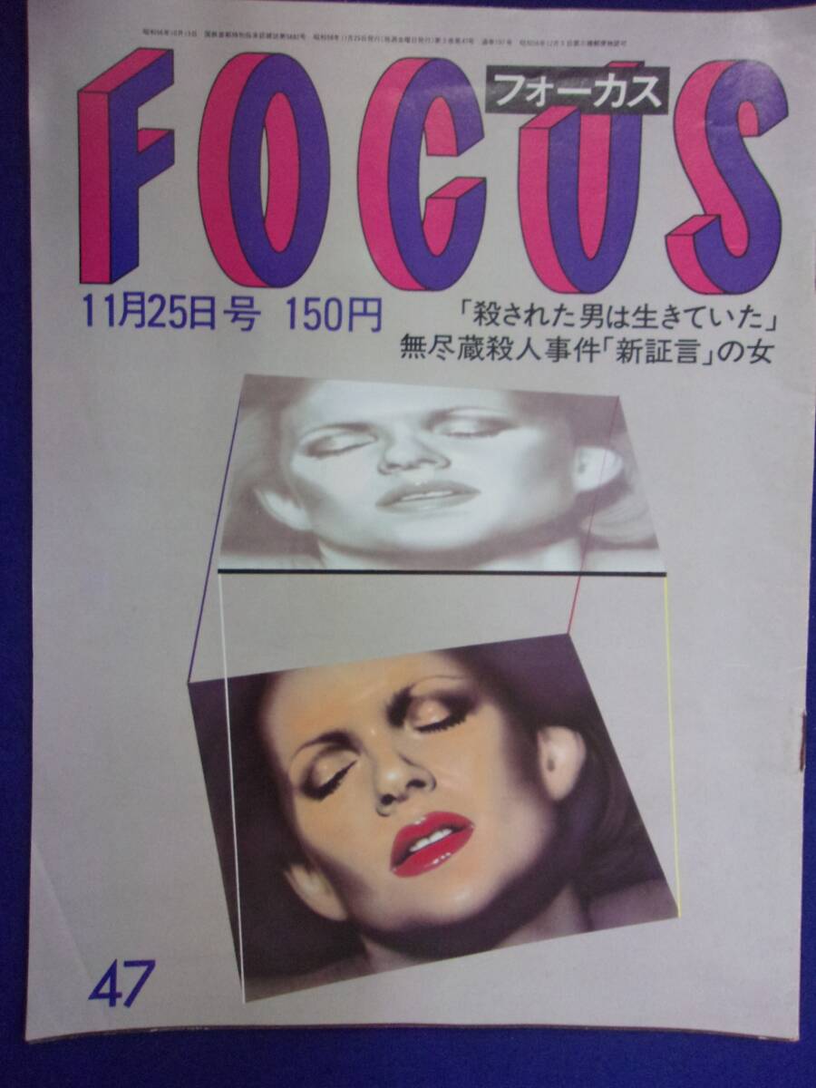3015 FOCUSフォーカス 1983年11/25号 ★送料1冊150円3冊まで180円★拍卖