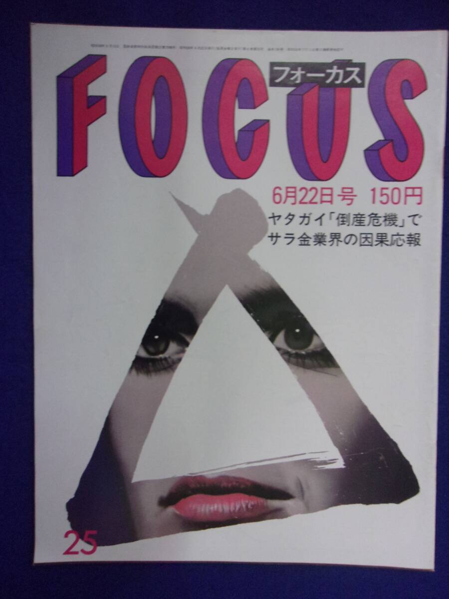 3015 FOCUSフォーカス 1984年6/22号 ★送料1冊150円3冊まで180円★拍卖
