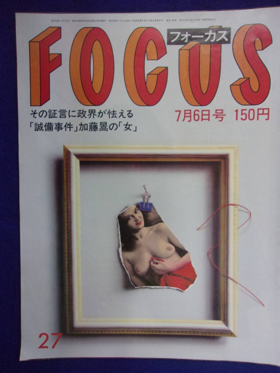 3015 FOCUSフォーカス 1984年7/6号 ★送料1冊150円3冊まで180円★拍卖