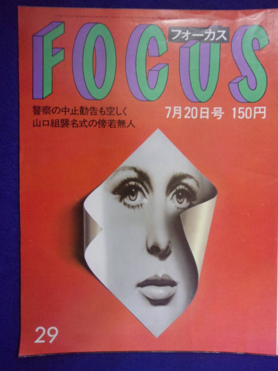3015 FOCUSフォーカス 1984年7/20号 ★送料1冊150円3冊まで180円★拍卖