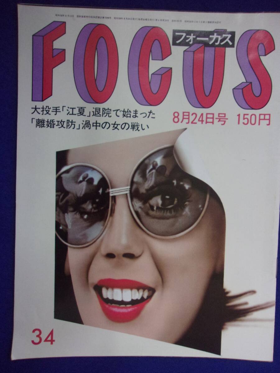 3015 FOCUSフォーカス 1984年8/24号 ★送料1冊150円3冊まで180円★拍卖
