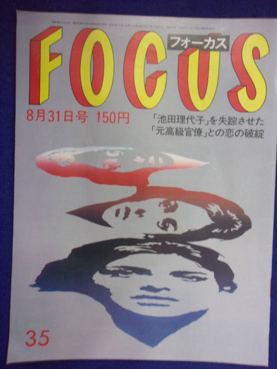 3015 FOCUSフォーカス 1984年8/31号 ★送料1冊150円3冊まで180円★拍卖